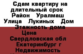 Сдам квартиру на длительный срок. › Район ­ Уралмаш › Улица ­ Лукиных › Дом ­ 8 › Этажность дома ­ 5 › Цена ­ 15 000 - Свердловская обл., Екатеринбург г. Недвижимость » Квартиры аренда   